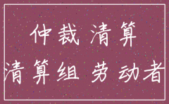 劳动争议公司注销了