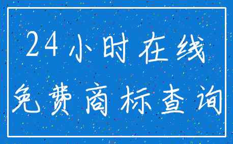 24小时在线_免费商标查询