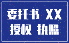 注销公司授权办理委托书