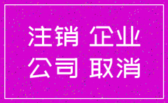 公司经营异常能简易注销不