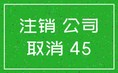 公司注销前还要变更地址吗