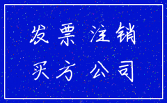 专票开出来后缴完税注销公司可以吗6