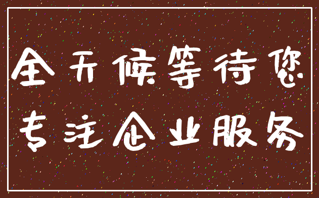 全天候等待您_专注企业服务