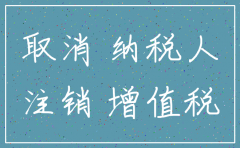 注销公司后应交税费如何结转
