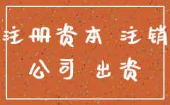 公司注销要求实缴资金到位吗