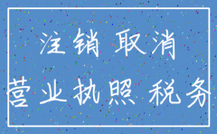 公司注销后呗起诉