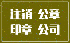 公司注销公章要收回吗