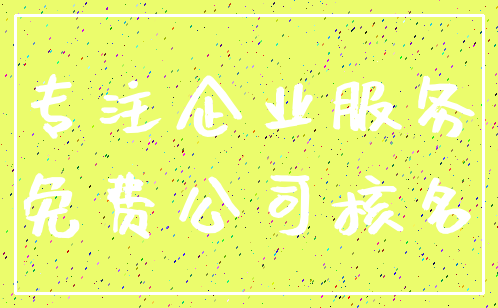 专注企业服务_免费公司核名