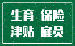 怀孕期间公司注销 生育津贴