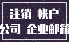 公司注销后企业邮箱还能使用吗