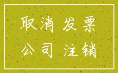 注销公司需要多久的时间