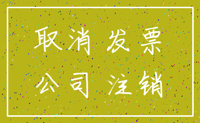 取消 发票_公司 注销