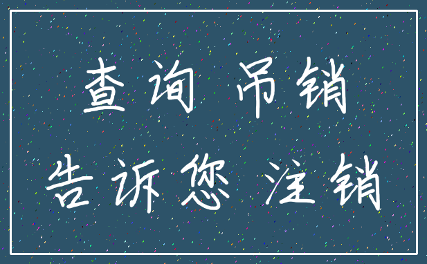 查询 吊销_告诉您 注销