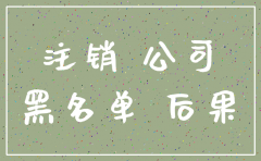 商贸公司如果不注销会怎么样