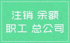 公司注销现金银行存款有余额怎么处理