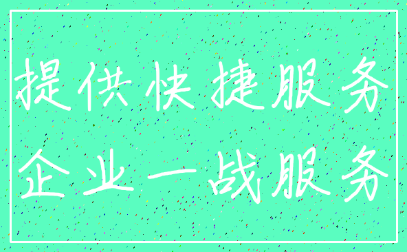 提供快捷服务_企业一战服务