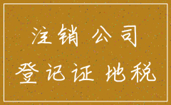 房产公司注销原职工怎么办