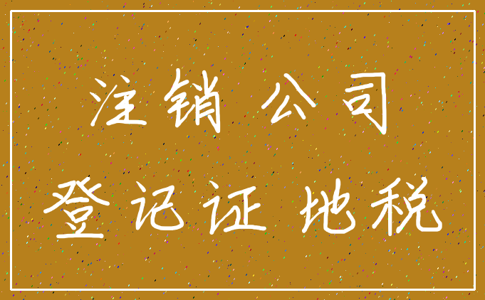 注销 公司_登记证 地税