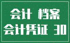 公司注销后 会计档案保管期限