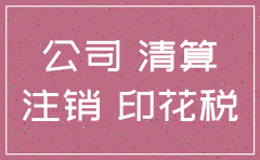 注销公司补缴多少印花税