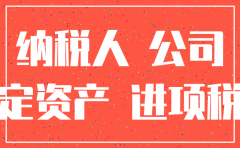 注销公司固定资产处理发票做账