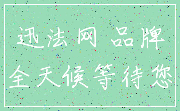 迅法网 品牌_全天候等待您