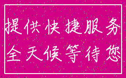 提供快捷服务_全天候等待您