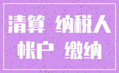 注销公司账目如何处理