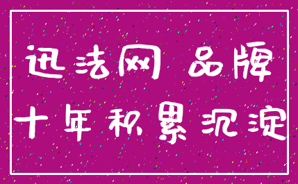 迅法网 品牌_十年积累沉淀