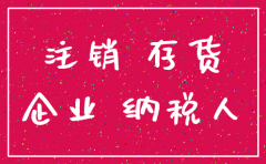 小规模纳税人注销公司库存商品怎么处理