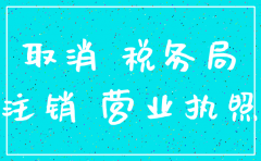 分公司税务注销注意要点