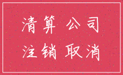 公司税务注销了又重新登记帐务如何处理