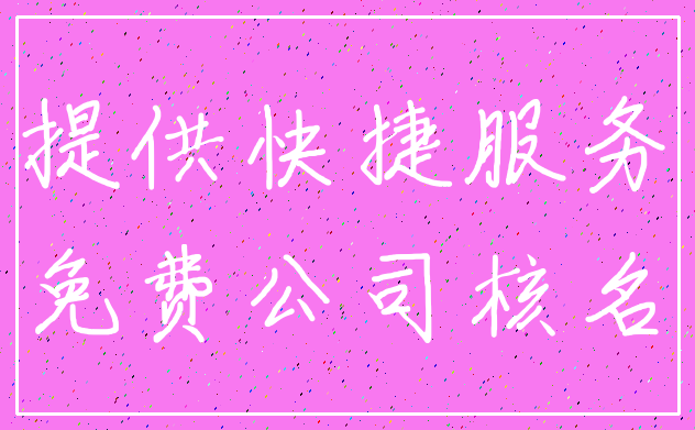 提供快捷服务_免费公司核名