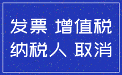 公司注销后发票又有退回