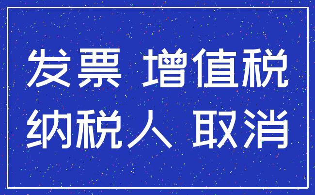 发票 增值税_纳税人 取消