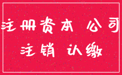 公司注销认缴资金到期不缴纳