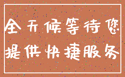 全天候等待您_提供快捷服务