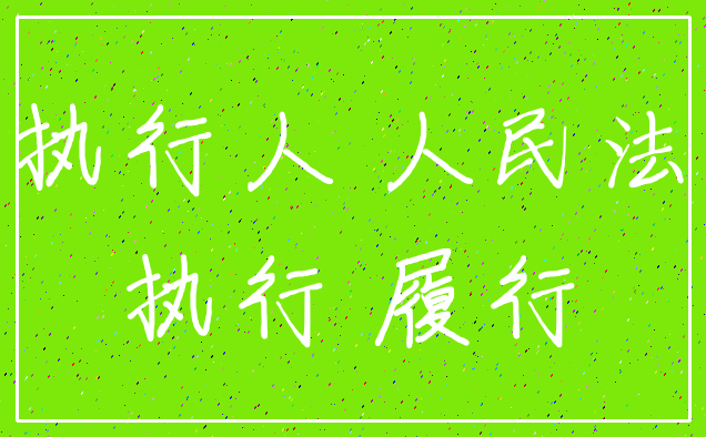 被执行人 人民法院_执行 履行