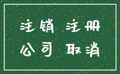 注销公司再注册