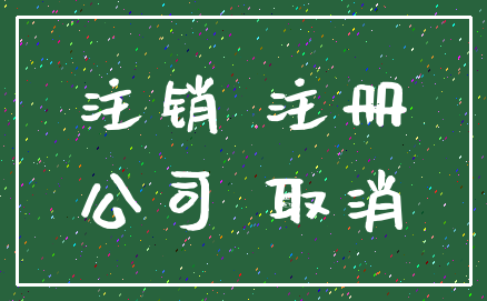 注销 注册_公司 取消