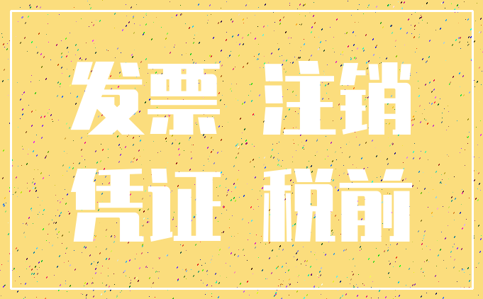 发票 注销_凭证 税前