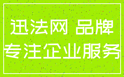 迅法网 品牌_专注企业服务