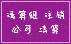 注销公司流程应注意什么