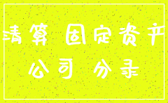 注销公司固定资产清算的会计分录