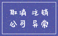 公司地址异常能注销