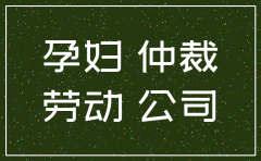 申请劳动仲裁前公司已经注销劳动仲裁