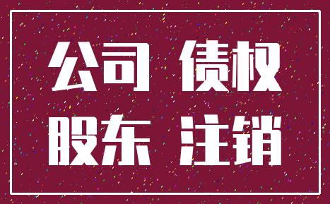 公司 债权_股东 注销