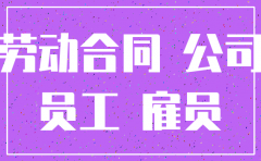 公司注销 员工转到另一个企业