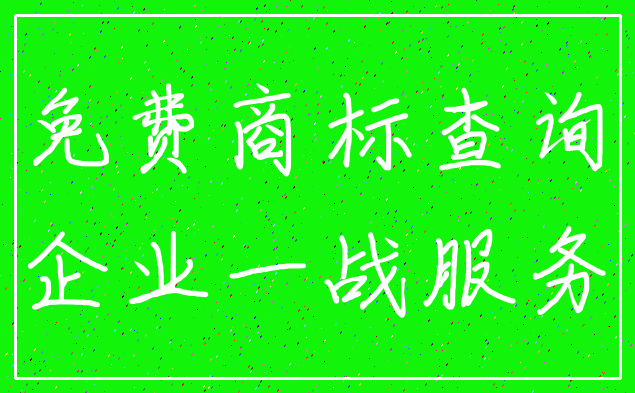 免费商标查询_企业一战服务