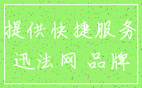 提供快捷服务_迅法网 品牌